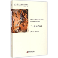 醉染图书二十世纪艺术史9787505992467