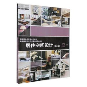 正版新书]居住空间设计(第二版)黄春波9787313223258