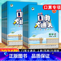 数学(人教版) 五年级上 [正版]2024秋新版口算大通关五年级上册下册人教版北师苏教版同步口算题小学5年级思维训练同步
