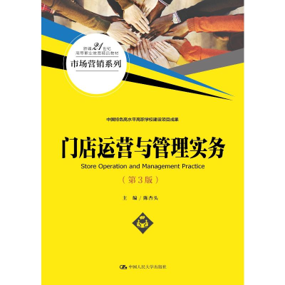 [M]门店运营与管理实务(第3版)(新编21世纪高等职业教育精品教材·市场营销系列)-9787300301884
