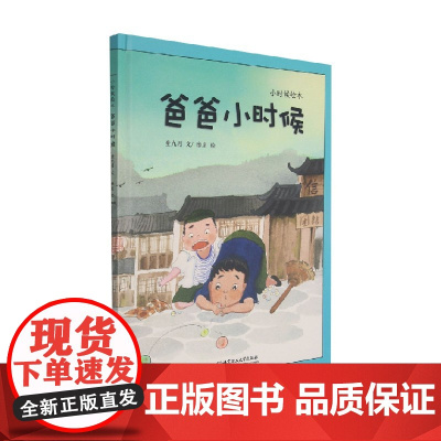 小时候绘本 爸爸小时候 童九月 著 儿童绘本