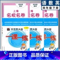一课一练+名校名卷 四下 小学通用 [正版]2022上海名校名卷一二年级上三四五年级上册下册语文数学英语12345第一二