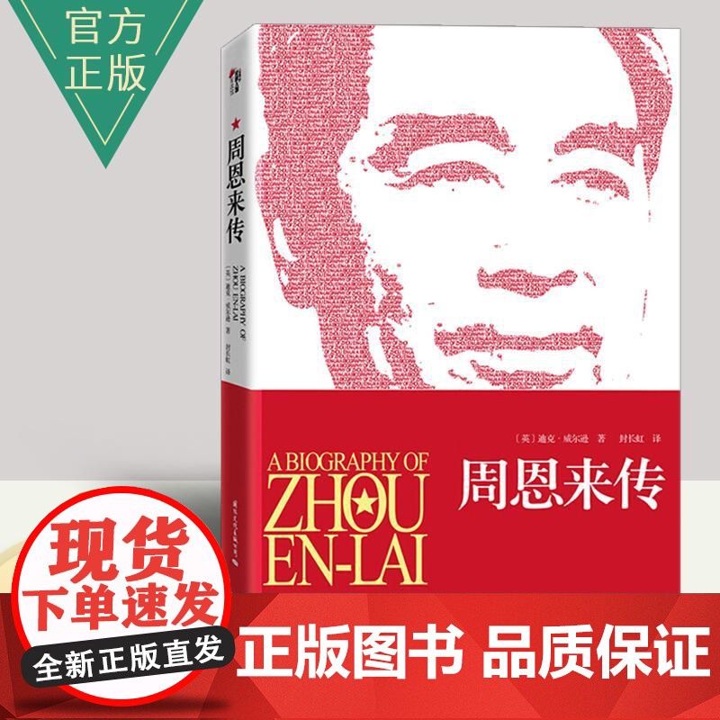 [正版]周恩来传(全译本插图珍藏版)迪克·威尔逊 周恩来传记生平纪事名人传记领导干部党政读物书籍 国际文化出版公司