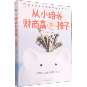 醉染图书从小培养财商高的孩子9787557698621
