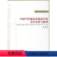 [正版] 中国当代城市环境设计的美学分析与批判 梁梅 著 中国建筑工业出版社 书籍