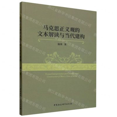 [N]马克思正义观的文本解读与当代建构-9787522724270