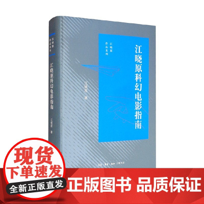 江晓原科幻电影指南 江晓原 著 艺术