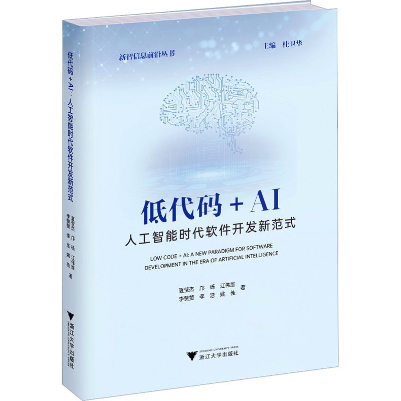 正版新书]低代码+AI:人工智能时代软件开发新范式夏莹杰,邝砾