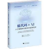 正版新书]低代码+AI:人工智能时代软件开发新范式夏莹杰,邝砾