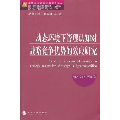 [M]动态环境下管理认知对战略竞争优势的效应研究-9787514120998