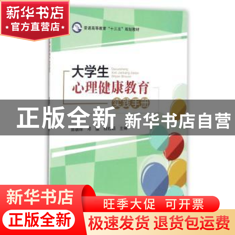 正版 大学生心理健康教育实践手册 郭朝辉,邓猛,程虹娟主编 科