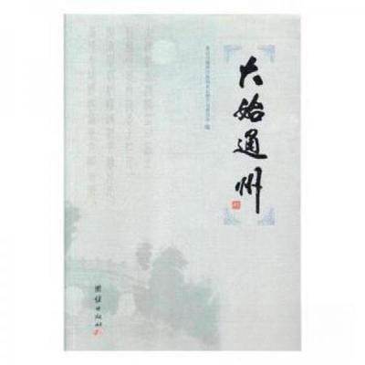 正版新书]大始通州北京市通州区政协文史和学习委员会9787512652