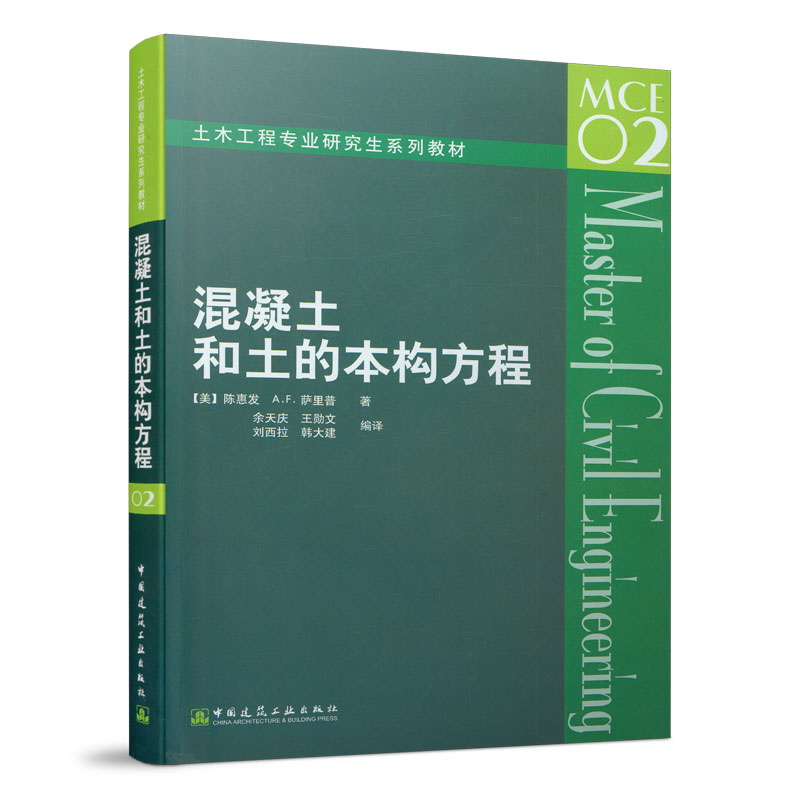 音像混凝土和土的本构方程/土木工程专业系列教材