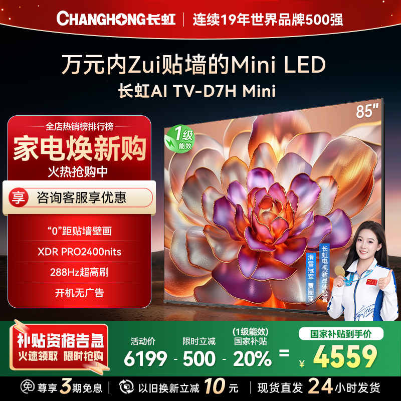 长虹电视85D7H Mini 85英寸电视 AI TV壁画 MiniLED 4K超高清平板电视政府补贴