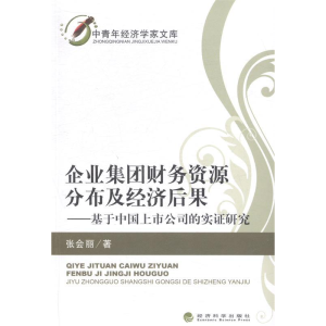 正版新书]企业集团财务资源分布及经济后果-基于中国上市公司的