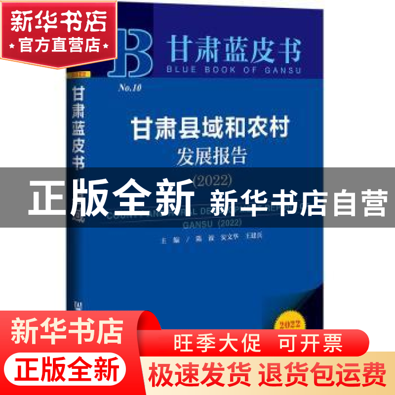 正版 甘肃县域和农村发展报告:2022:2022 陈波,安文华,王建兵 社