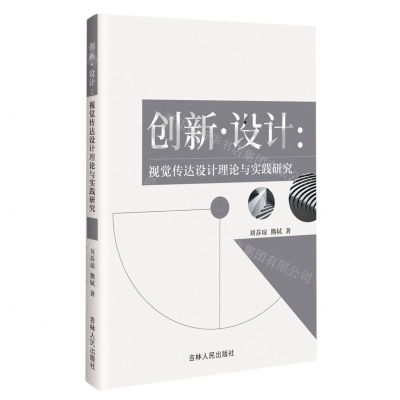 [N]创新设计--视觉传达设计理论与实践研究-9787206194481