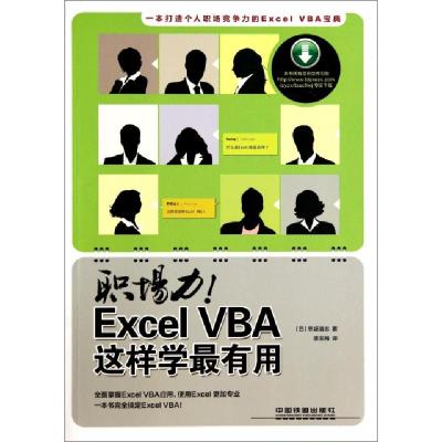 正版新书]职场力Excel VBA这样学最有用(日)早坂清志|译者:李玉