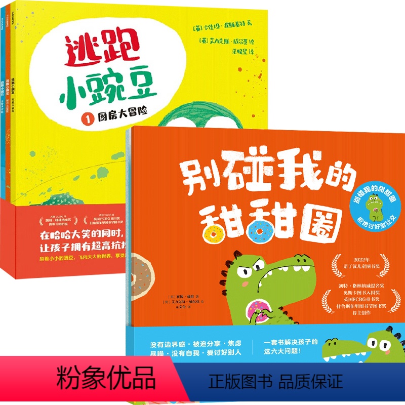 逃跑小豌豆+别碰我的甜甜圈 [正版]逃跑小豌豆+别碰我的甜甜圈 3-6岁 拒绝讨好型社交 社交能力培养绘本 绘本