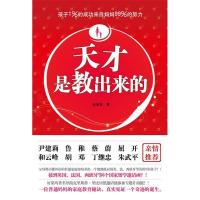 正版新书]天才是教出来的赵菊英9787539937052
