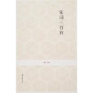 【正版】宋词三百首/李炳勋注译新编李炳勋注译新编中州古籍出版社9787534828157