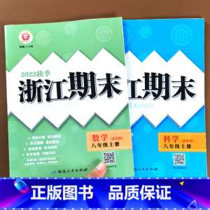 [2本]数学科学/浙教版 八年级上 [正版]2023新版 励耘书业浙江期末八年级上册下册语文数学英语科学人教版浙教版外研