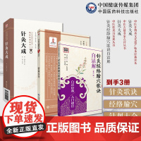 针灸经络腧穴歌诀白话解针灸大成明杨继洲针灸大全明徐凤徐氏针灸大全载道家全真派七子马丹阳天星十二穴针灸大全歌赋经络腧穴针刺