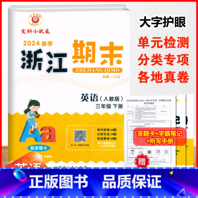 英语.人教版 三年级下 [正版]2024新版浙江期末三3年级下册英语人教版期末冲刺复习考试卷扫码听力3年级下册英语单元专
