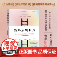 当妈后别自责 让你停止内耗与自我否定不再崩溃的55种破局思维 科学对抗母职焦虑带你走出不够好的思维困境 米歇尔新手妈妈母