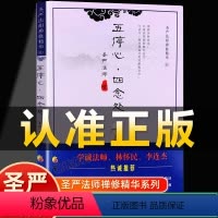 [正版]认准五停心四念处圣严法师禅修精华系列圣严法师著华夏出版社禅修精华禅的认识禅的修行认识佛学修养书籍