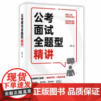 正版新书 公考面试全题型精讲 黄芳 清华大学出版社 公务员面试 国考 省考 体制工作
