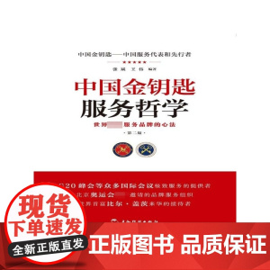中国金钥匙服务哲学(第2版)