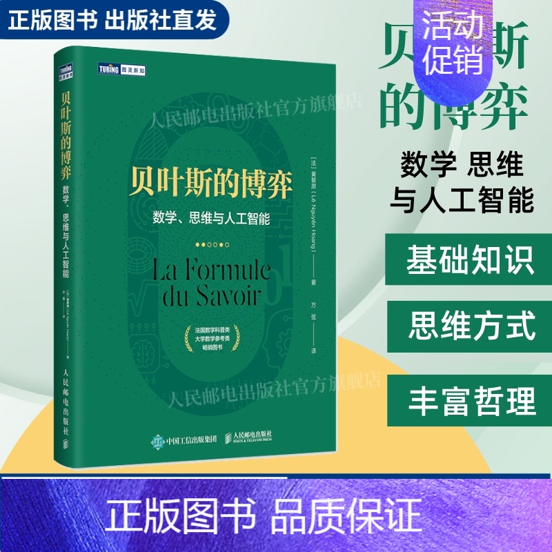 [正版]贝叶斯的博弈 数学思维与人工智能 数学类科普书 贝叶斯理论入门读物数学算法机器学习逻辑学哲学数据科学数论书籍
