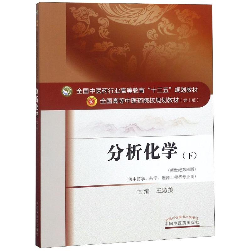 分析化学(下)