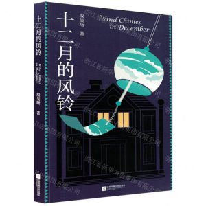 [N]十二月的风铃-9787559465573