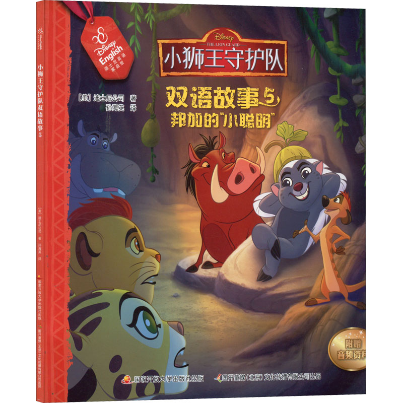 [M]小狮王守护队双语故事 5 邦加的小聪明 迪士尼英语家庭版-9787304091460