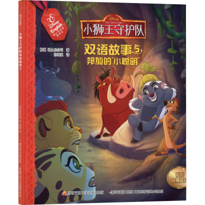 [M]小狮王守护队双语故事 5 邦加的小聪明 迪士尼英语家庭版-9787304091460
