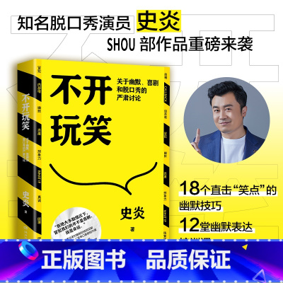 [正版]不开玩笑 关于幽默喜剧和脱口秀的严肃讨论 猫头鹰喜剧史炎 幽默演讲喜剧今晚80后脱口秀吐槽大会经典热卖书