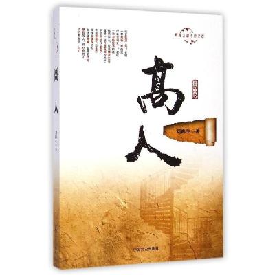 正版新书]高人/跨度长篇小说文库刘海生9787503456930