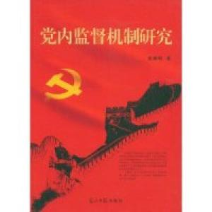 正版新书]党内监督机制研究张建明9787802065529