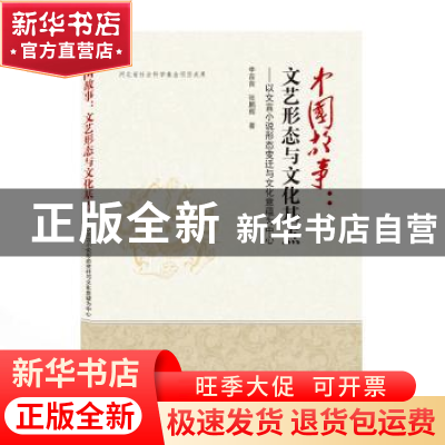 正版 中国故事--文艺形态与文化基点(以文言小说形态变迁与文化意