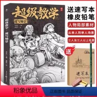 [正版]超级教学速写场景2022敲门砖裴建浩联考速写命题创作默写双人组合道具步骤超级课件清华央美满分方向校考速写场景临