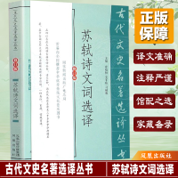 音像苏轼诗文词选译(修订版)/古代文史名著选译丛书曾枣庄