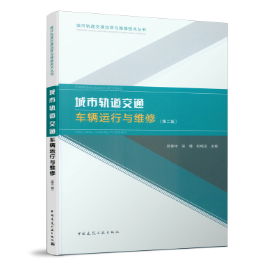 醉染图书城市轨道交通车辆运行与维修(第二版)9787112848
