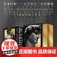 3本/套[当天发] [原版全新塑封当天发货]艺术巨匠:文艺复兴三杰珍藏集 雕塑绘画素描文艺复兴时期的名画 9787514