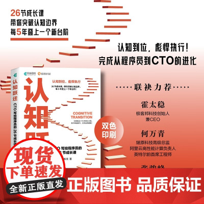 认知跃迁 CTO写给程序员的26节成长课 乔新亮 著 计算机与互联网