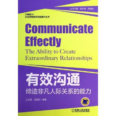 正版新书]有效沟通(缔造非凡人际关系的能力)/关键能力企业管理