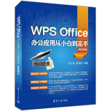 WPS Office办公应用从小白 高 （微视频版）