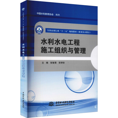 醉染图书水利水电工程施工组织与管理9787517059004