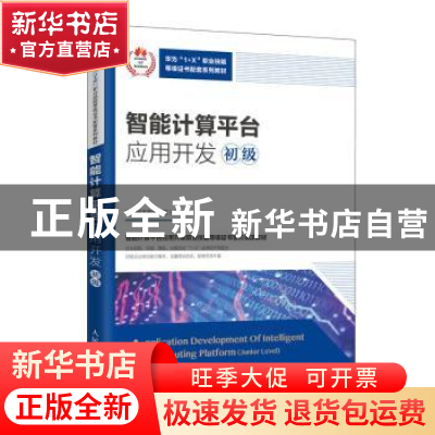 正版 智能计算平台应用开发:初级:Junior level 华为技术有限公司